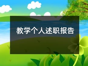 教學(xué)個(gè)人述職報(bào)告