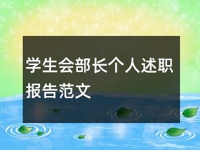 學(xué)生會部長個人述職報告范文
