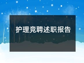 護(hù)理競聘述職報告
