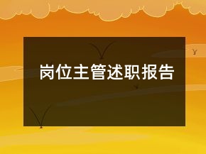崗位主管述職報告