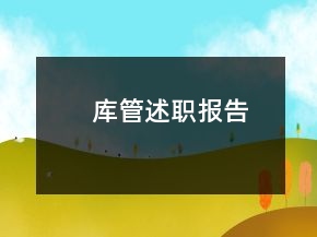 庫管述職報告
