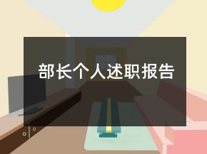 部長(zhǎng)個(gè)人述職報(bào)告