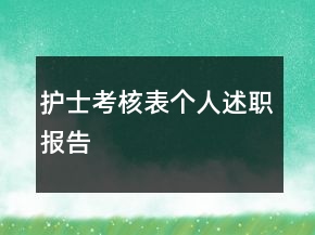 護(hù)士考核表個(gè)人述職報(bào)告