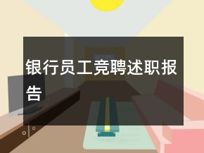 銀行員工競(jìng)聘述職報(bào)告