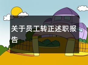 關(guān)于員工轉(zhuǎn)正述職報(bào)告