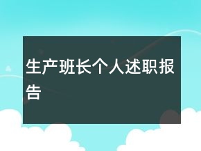 生產(chǎn)班長個人述職報告