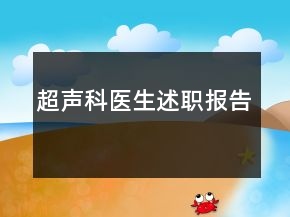 超聲科醫(yī)生述職報(bào)告
