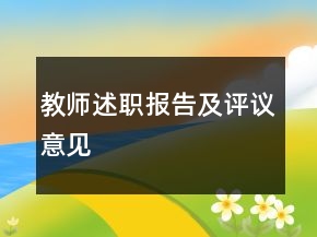 教師述職報(bào)告及評(píng)議意見(jiàn)