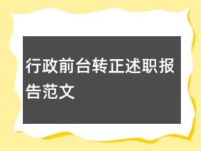 行政前臺轉正述職報告范文