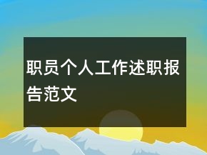 職員個(gè)人工作述職報(bào)告范文