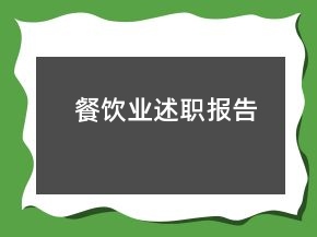 餐飲業(yè)述職報告