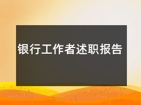 銀行工作者述職報(bào)告