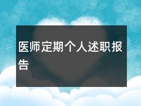 醫(yī)師定期個人述職報告