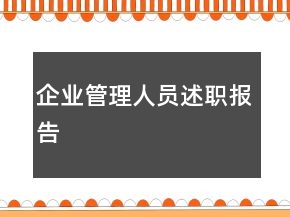 企業(yè)管理人員述職報告