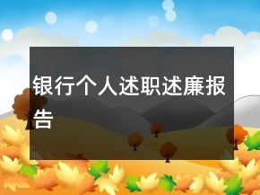 銀行個(gè)人述職述廉報(bào)告