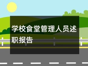 學(xué)校食堂管理人員述職報告