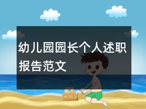 幼兒園園長個(gè)人述職報(bào)告范文