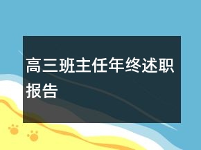 高三班主任年終述職報(bào)告