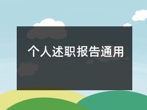 個(gè)人述職報(bào)告通用