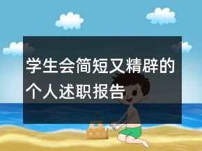 學(xué)生會(huì)簡(jiǎn)短又精辟的個(gè)人述職報(bào)告