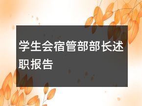 學生會宿管部部長述職報告