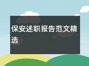 保安述職報告范文精選
