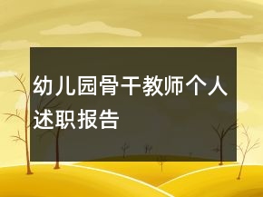 幼兒園骨干教師個(gè)人述職報(bào)告