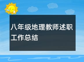 八年級(jí)地理教師述職工作總結(jié)