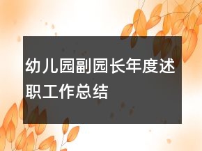 幼兒園副園長年度述職工作總結(jié)
