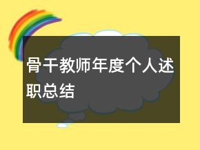 骨干教師年度個(gè)人述職總結(jié)