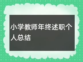小學(xué)教師年終述職個人總結(jié)
