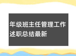 年級班主任管理工作述職總結(jié)最新