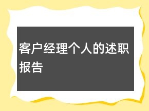 客戶經(jīng)理個人的述職報告