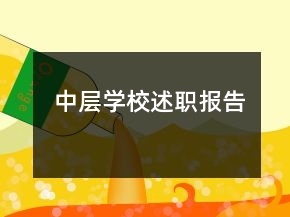 中層學校述職報告
