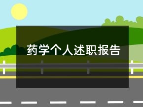 藥學(xué)個(gè)人述職報(bào)告