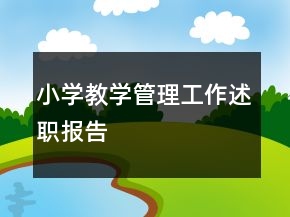 小學(xué)教學(xué)管理工作述職報告