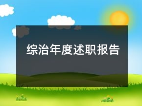 綜治年度述職報告