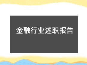 金融行業(yè)述職報告