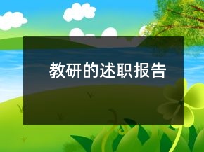 教研的述職報(bào)告