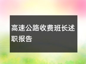 高速公路收費(fèi)班長(zhǎng)述職報(bào)告