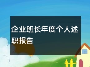 企業(yè)班長(zhǎng)年度個(gè)人述職報(bào)告