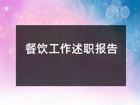 餐飲工作述職報(bào)告