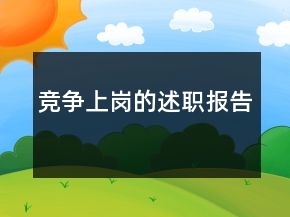 競(jìng)爭(zhēng)上崗的述職報(bào)告