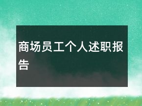 商場員工個(gè)人述職報(bào)告