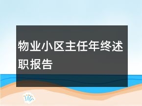 物業(yè)小區(qū)主任年終述職報告