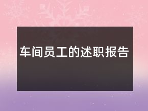 車間員工的述職報(bào)告