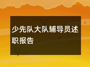 少先隊(duì)大隊(duì)輔導(dǎo)員述職報(bào)告
