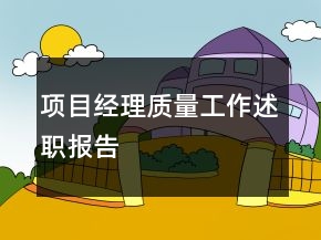 項目經(jīng)理質(zhì)量工作述職報告