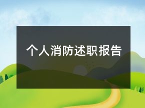 個人消防述職報告