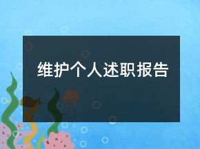 維護個人述職報告